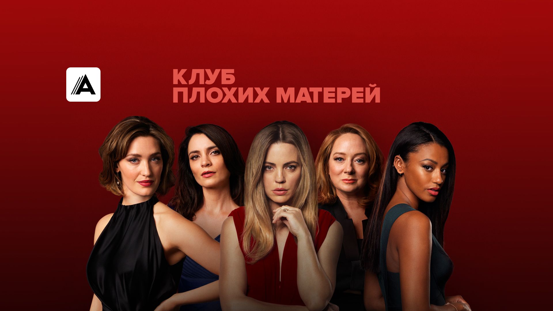 Клуб плохих матерей